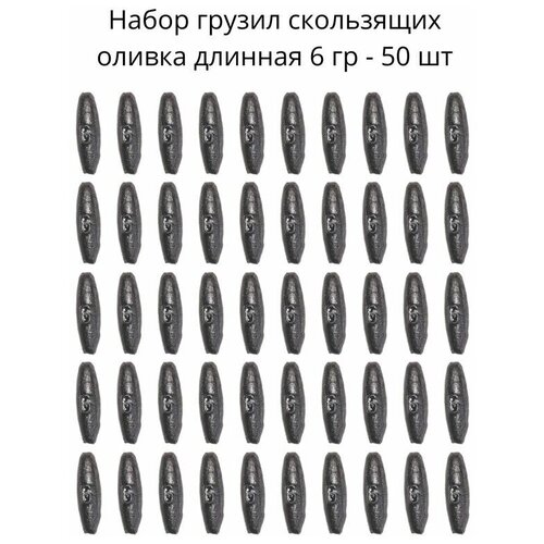 Набор грузил скользящих оливка длинная 6 гр - 50 шт