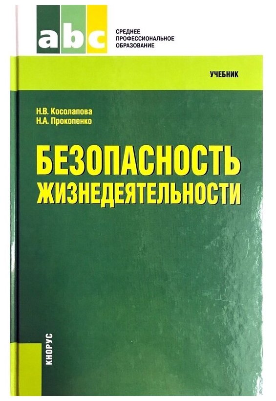 Безопасность жизнедеятельности Учебник Косолапова НВ Прокопенко на