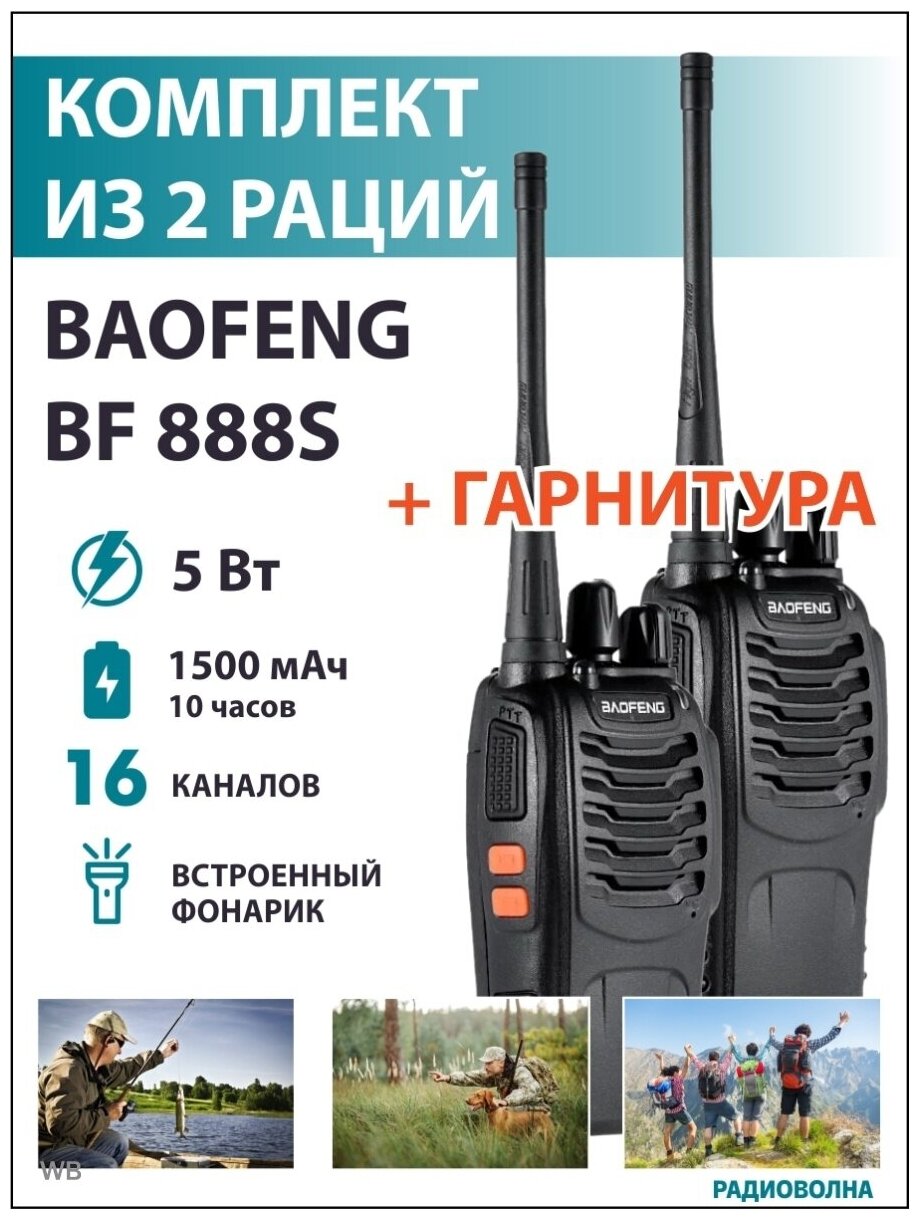 Рация Baofeng BF-888S 2 штуки +гарнитура