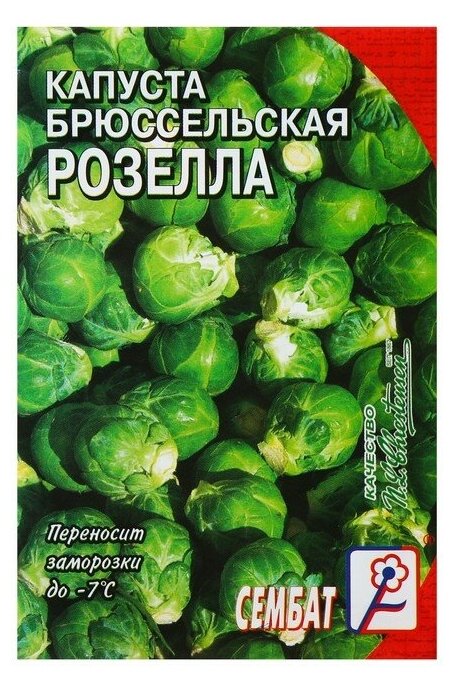 Семена Капуста брюссельская "Розелла", 0,4 г