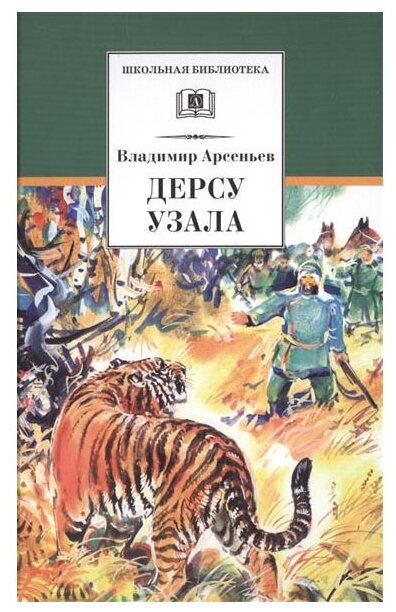 Дерсу Узала (Арсеньев Владимир Клавдиевич, Пришвин Михаил Михайлович) - фото №1