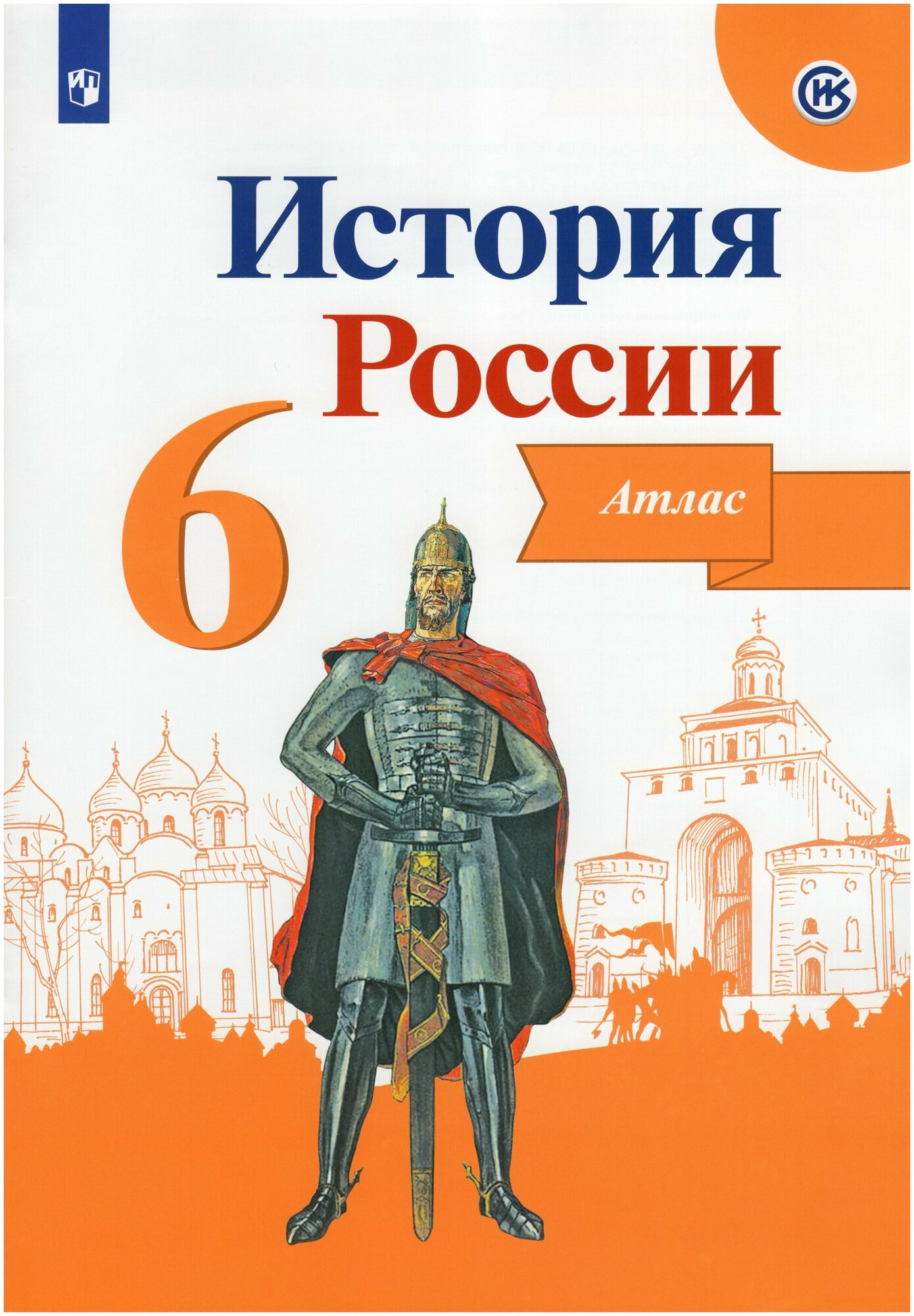 История России. 6 класс. Атлас. - фото №1