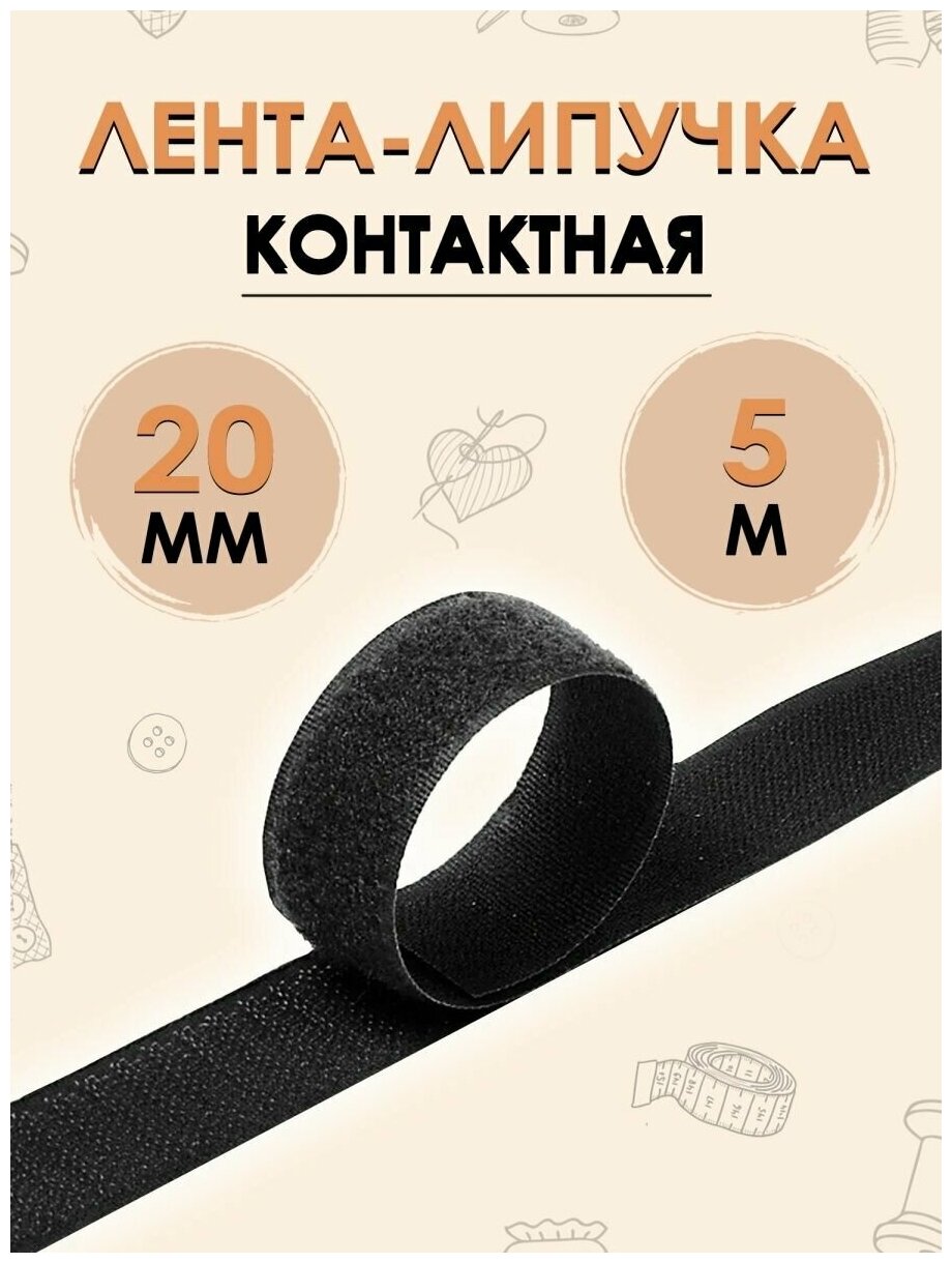 Контактная лента липучка 20мм 5м