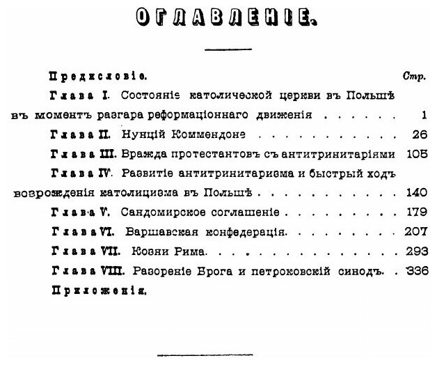 Книга Начало католической реакции. и упадок реформации в Польше - фото №5