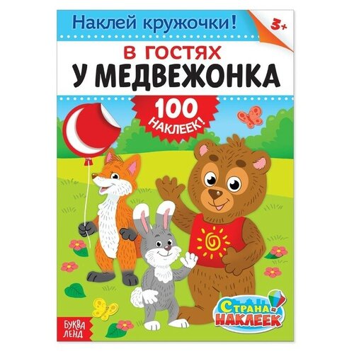 100 наклеек «В гостях у мишутки», формат А4, 16 стр.