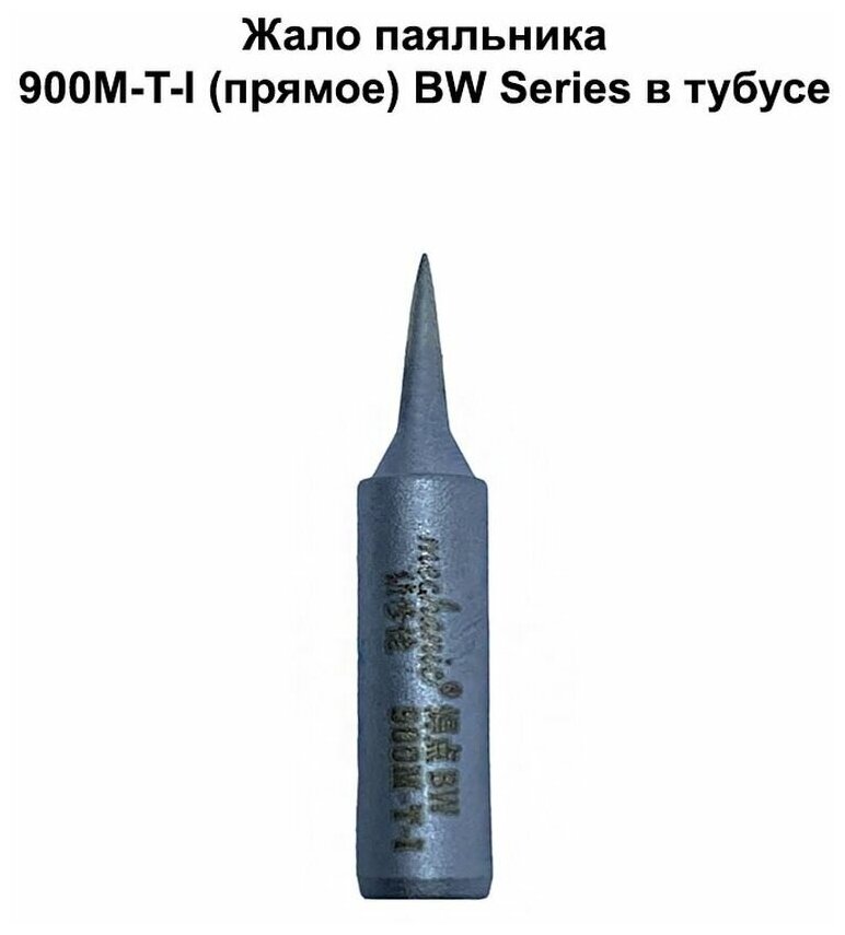 Жало паяльника 900M-T-I MECHANIC BW Series в тубусе