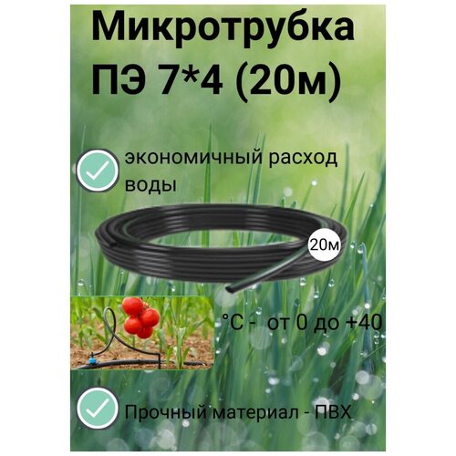 микротрубка для капельного полива пвх 3 5мм 100м Микротрубка ПЭ 7*4 (20 м) микро-капельный полив