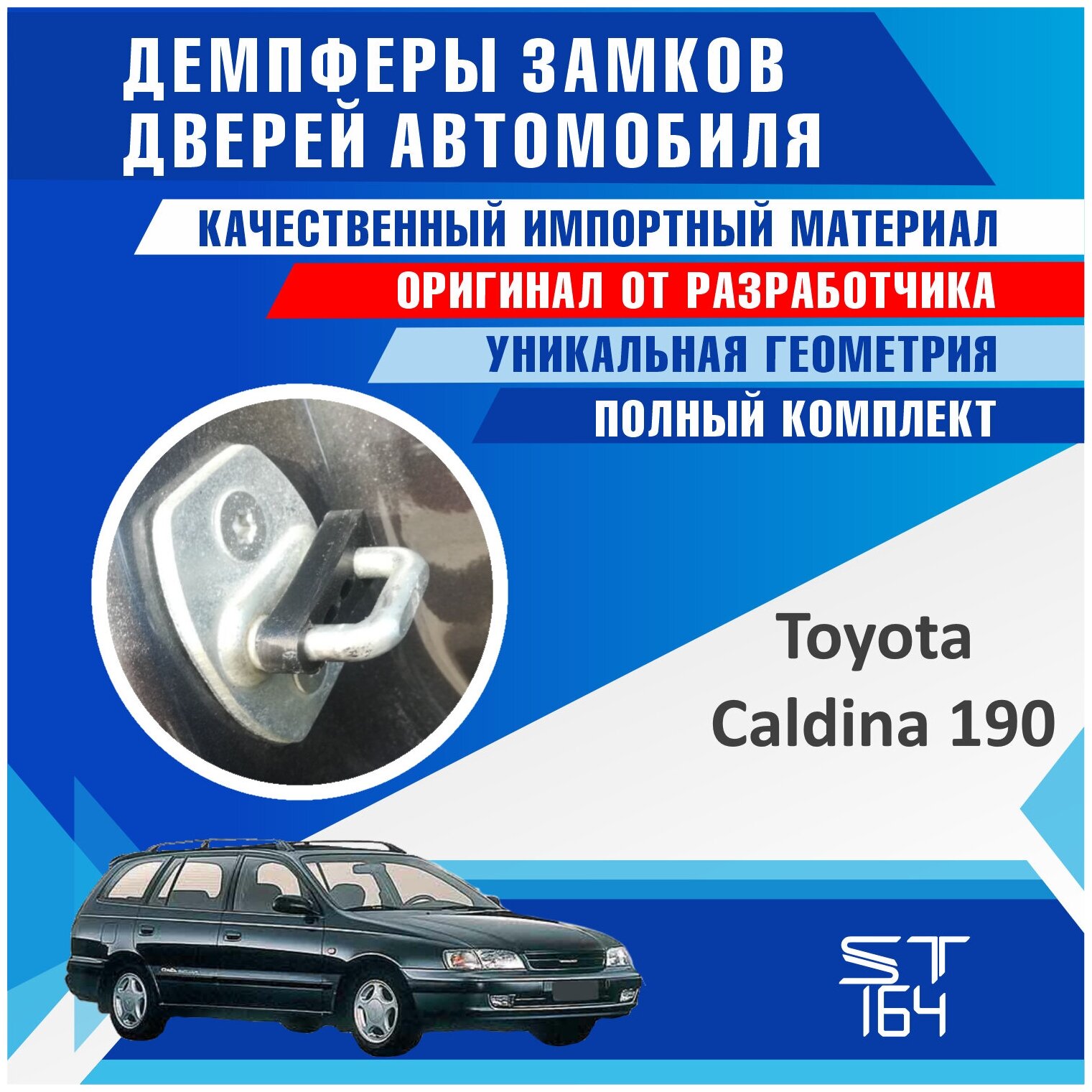 Демпферы замков дверей Тойота Калдина ( Toyota Caldina)