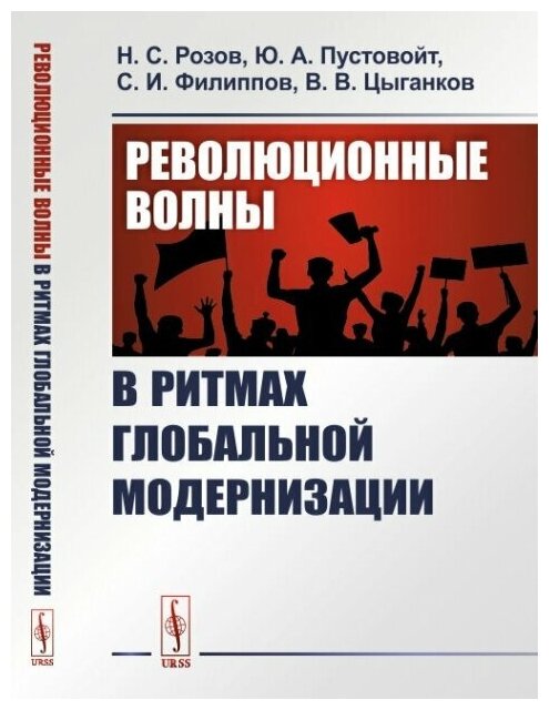 Революционные волны в ритмах глобальной модернизации - фото №2