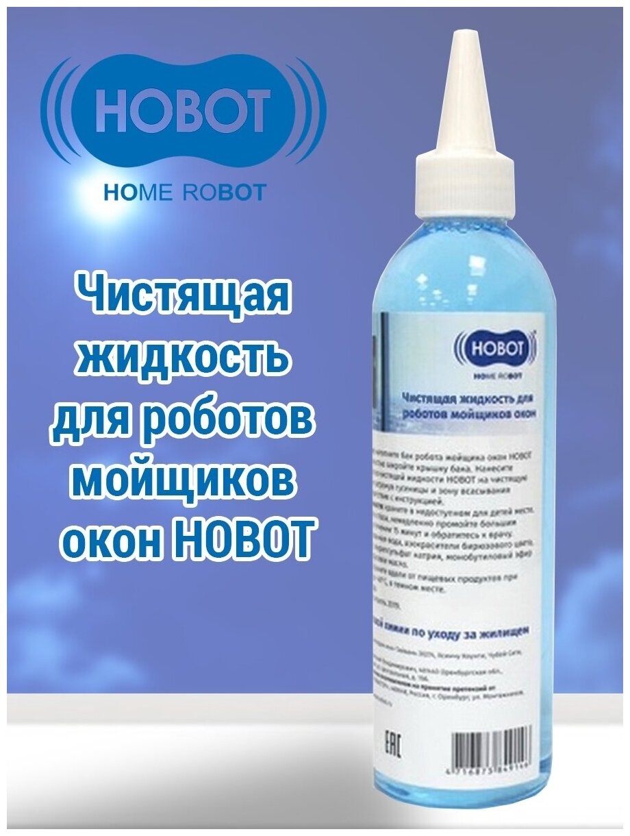 Жидкость чистящая HOBOT для роботов мойщиков окон, 220 мл - фотография № 1