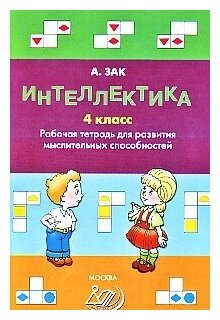 Интеллектика Тетрадь для развития мыслительных способностей 4 класс Пособие Зак АЗ - фотография № 2