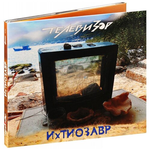 Телевизор(фирм): Ихтиозавр (digipack)