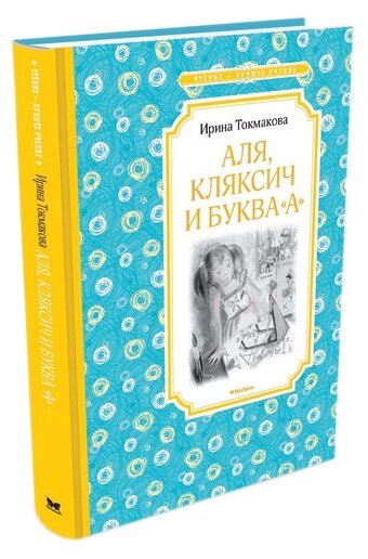 Токмакова И. Аля, Кляксич и буква "А". Чтение - лучшее учение