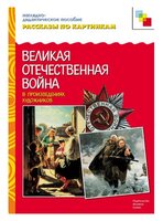 Набор карточек Мозаика-Синтез Рассказы по картинкам. Великая Отечественная война в произведениях худ