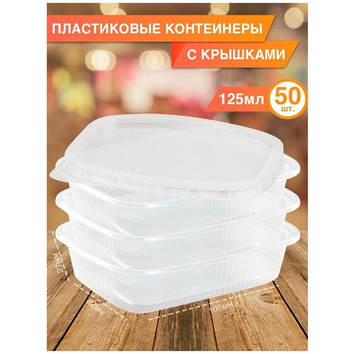 Контейнеры с крышкой 125 мл 50 шт 445₽