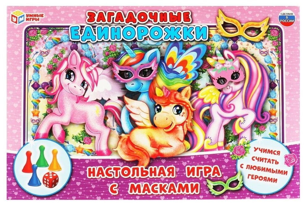 Игра ходилка Умные игры Загадочные единорожки, 217х330х27 мм, с масками (4680107961174)