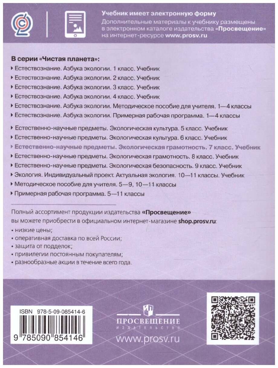 Естественно-научные предметы. Экологическая грамотность. 7 класс. Учебник - фото №2