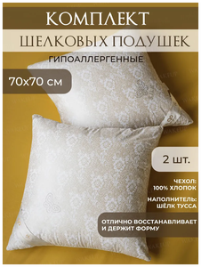 Фото Подушка из шелкового волокна 70х70 см / Комплект 2 шт / Подушка из натурального шелка / Шелковая подушка для сна
