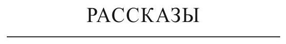 Книга Как трудно оторваться от зеркал. Роман, рассказы - фото №5