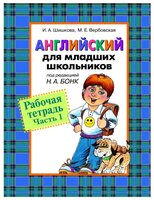 Шишкова И. "Английский для младших школьников. Рабочая тетрадь. Часть 1"