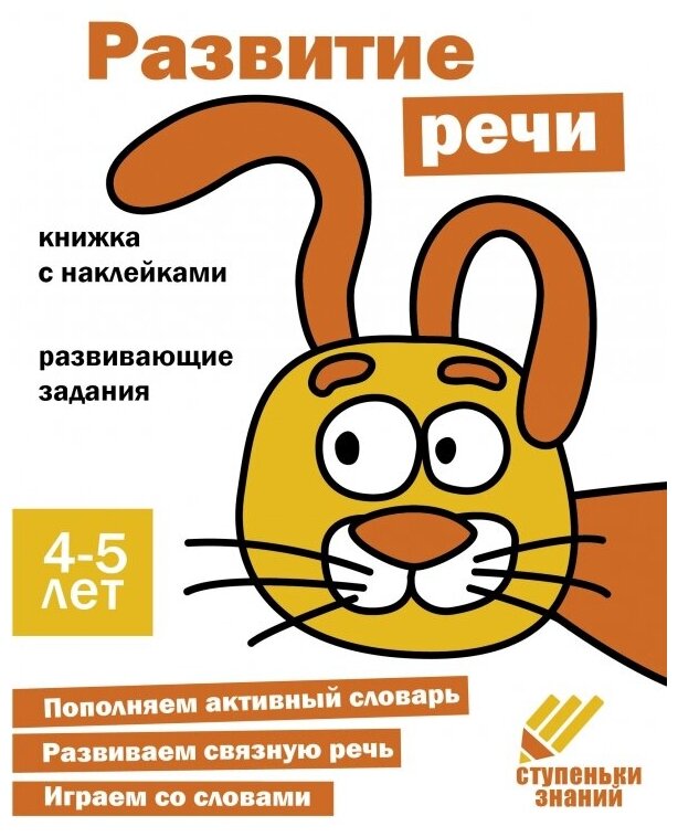 Ступеньки знаний Развитие речи 4-5 лет наклейки - фото №1