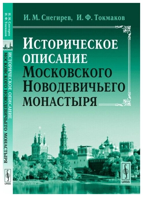 Историческое описание Московского Новодевичьего монастыря.
