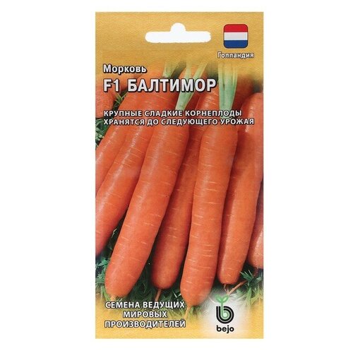 Семена. Морковь Балтимор F1 (150 штук), Голландия семена морковь f1 балтимор 150 штук семян русский огород