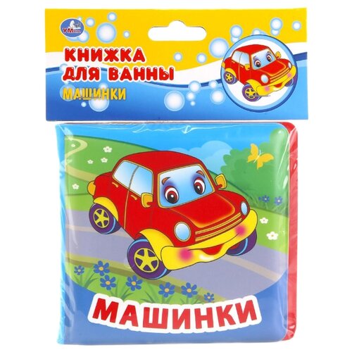 фото Игрушка для ванной Умка Машинки