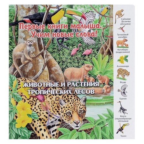 фото Первые книги малыша. учим новые слова! животные и растения тропических лесов улыбка