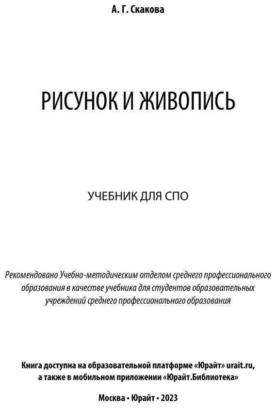 Рисунок и живопись. Учебник для СПО - фото №2