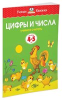 Земцова О.Н. "Умные книжки. Цифры и числа (4-5 лет)"