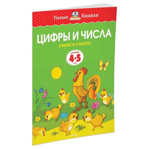 фото Земцова О.Н. "Умные книжки. Цифры и числа (4-5 лет)" Machaon