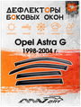 Дефлекторы боковых окон на Opel Astra G 1998-2004 г. / Ветровики на Опель Астра G 1998-2004 г.