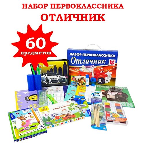 Набор первоклассника отличник-оптимальный, 60 предметов. набор первоклассника 60 предметов