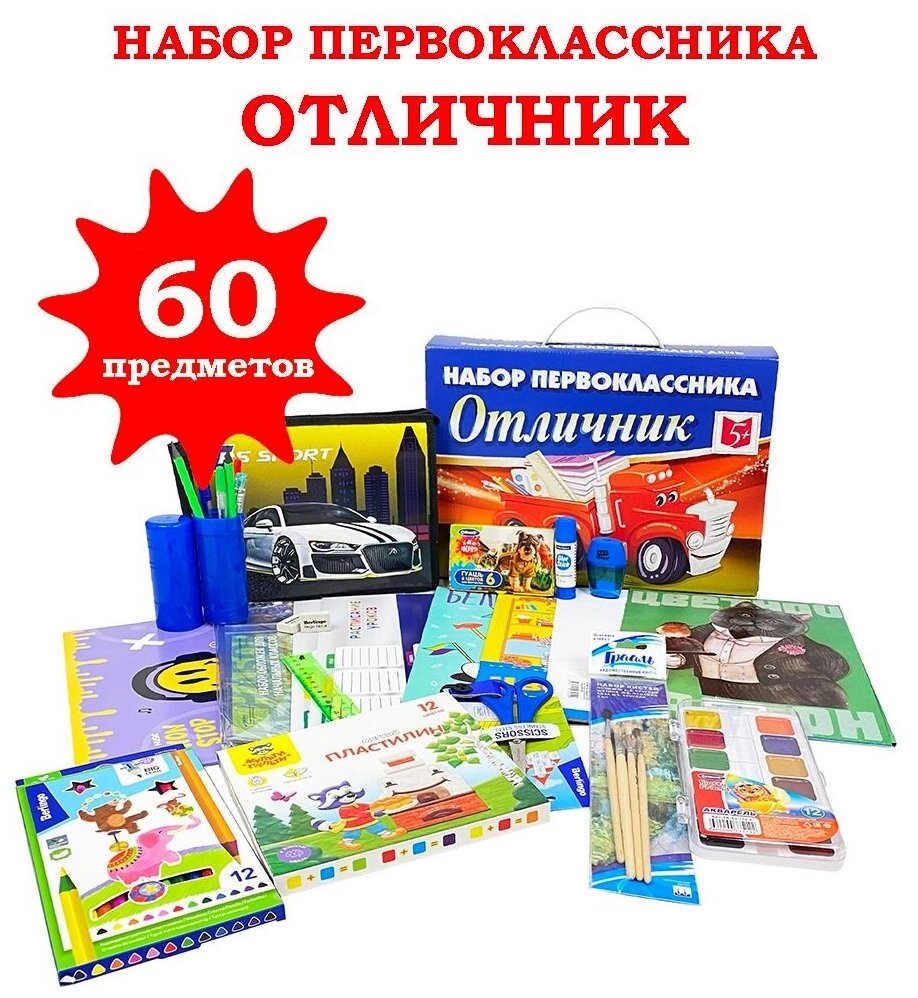 Набор первоклассника "отличник-оптимальный" 60 предметов.