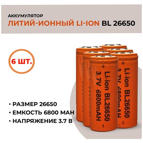 Аккумуляторная батарея Li-ion /26650, 6800mAh, 3.7V /6шт.