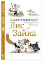 Ванден Хейде С. "Лис и Зайка"