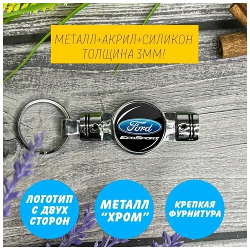 брелок поршень с логотипом ford focus форд Брелок, Ford, серебряный