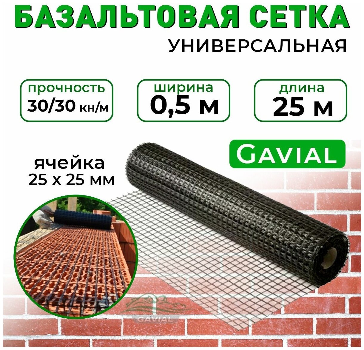 Сетка базальтовая строительная / кладочная композитная Gavial 0,5 м х 25 м, ячейка 25х25, 30/30кН - фотография № 1