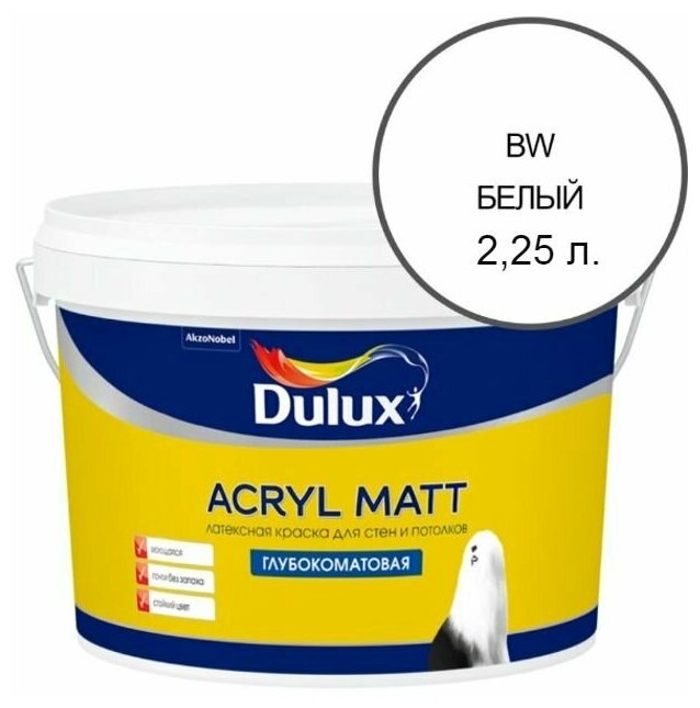 Краска для стен и потолков латексная Dulux Acryl Matt глубокоматовая база BW 2,25 л.