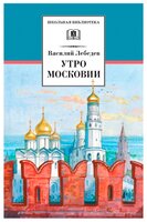 Лебедев В.А. "Утро Московии"