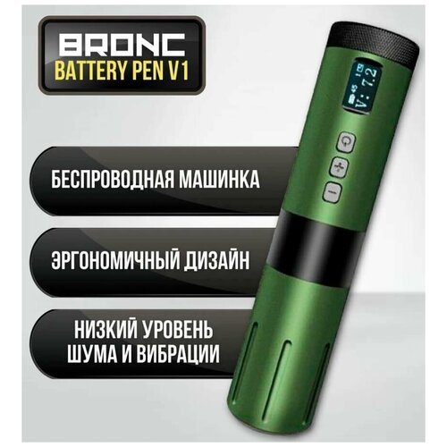 Беспроводная роторная машинка для тату и перманентного макияжа, татуажа BRONC WIRELESS PEN V1 MILITARY