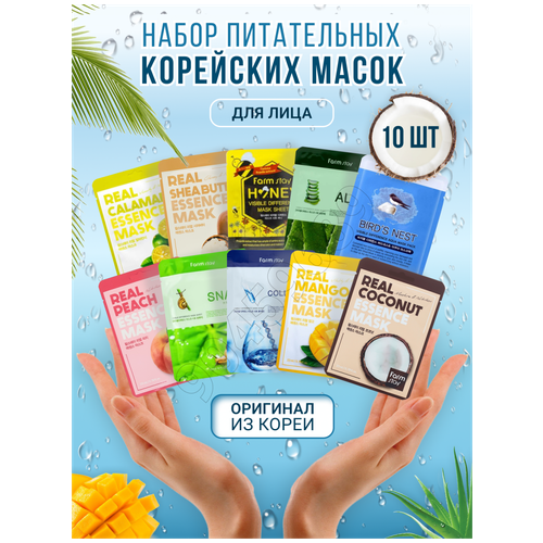 Подарочный набор тканевых масок Farm Stay 10шт уход за лицом peripera маска для лица smoothie time с экстрактом манго