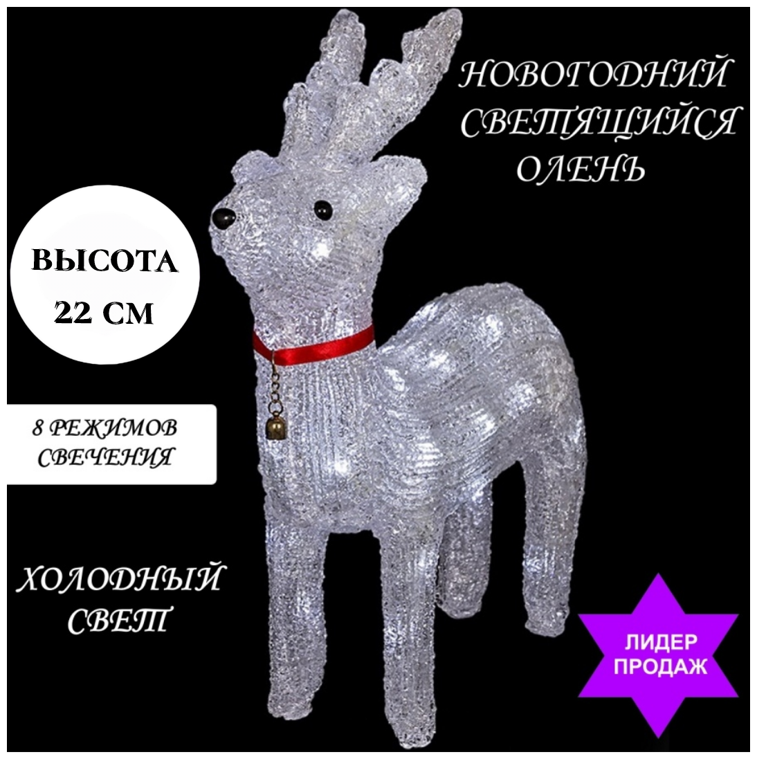 Светодиодный олень 22 см белый свет Светящаяся каркасная фигурка украшения под елку новогодний олень гирлянда бахрома