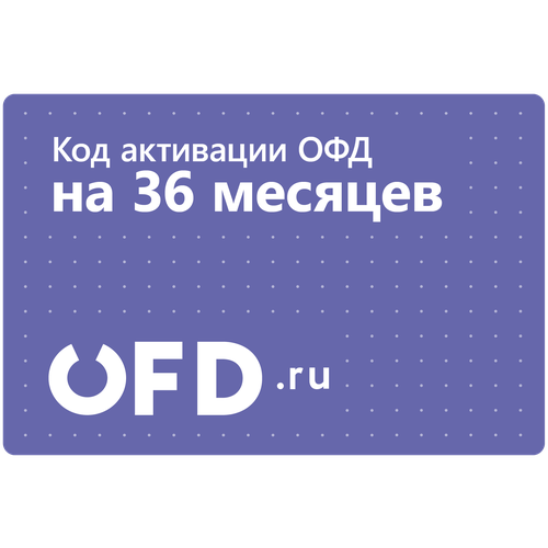 Цифровой код активации Петер-Сервис (OFD.ru) на 36 месяцев