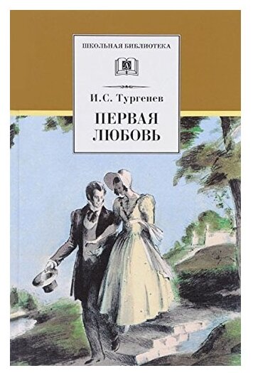 Тургенев И. Первая любовь. Школьная библиотека