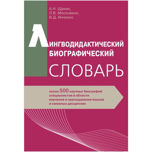 Лингводидактический биографический словарь: около 500 научных биографий специалистов в области изучения и преподавания языков и смежных дисциплин