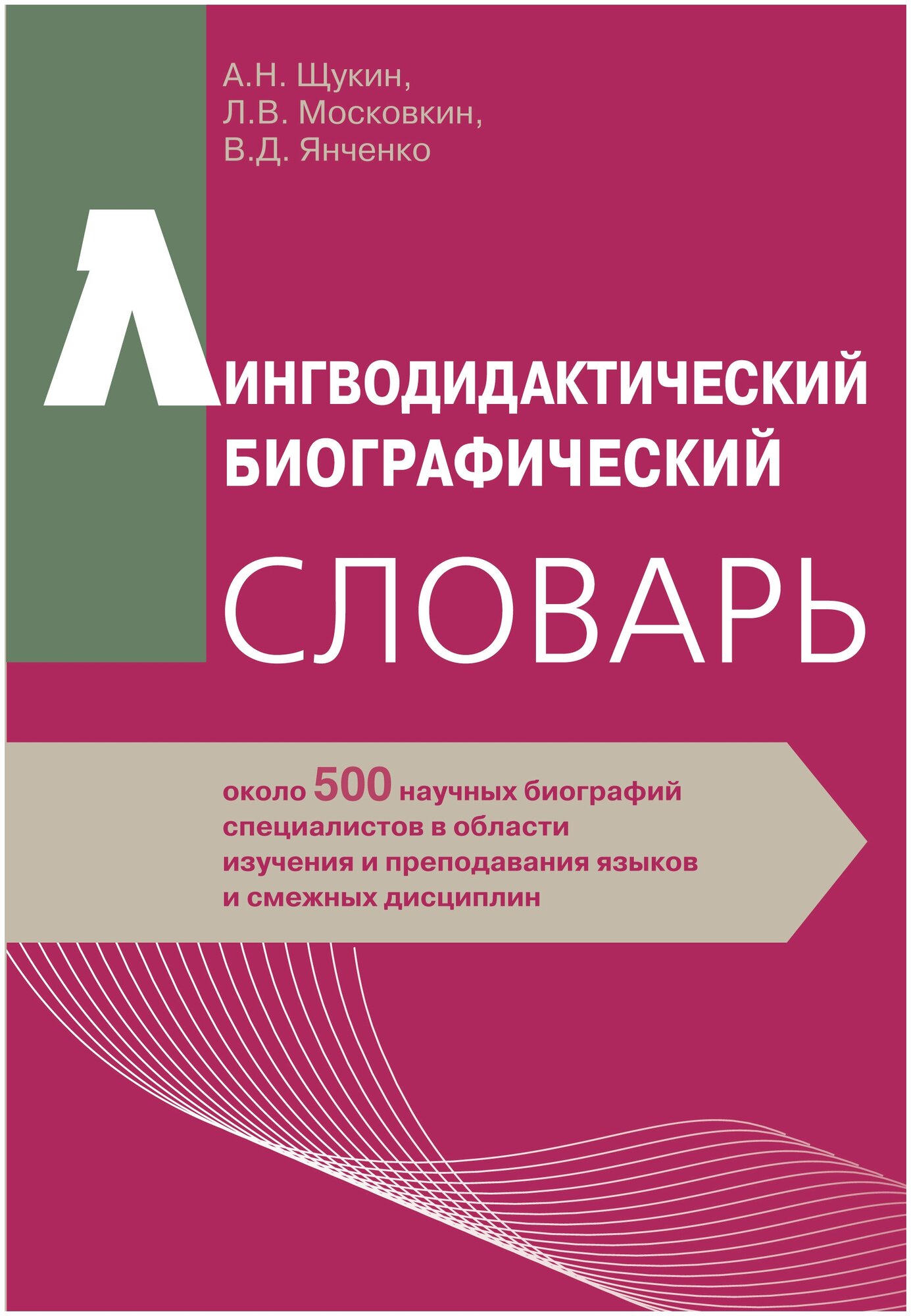 Щукин А. Н, Московкин Л. В, Янченко В. Д. Лингводидактический биографический словарь: около 500 научных биографий специалистов в области изучения и преподавания языков и смежных дисциплин