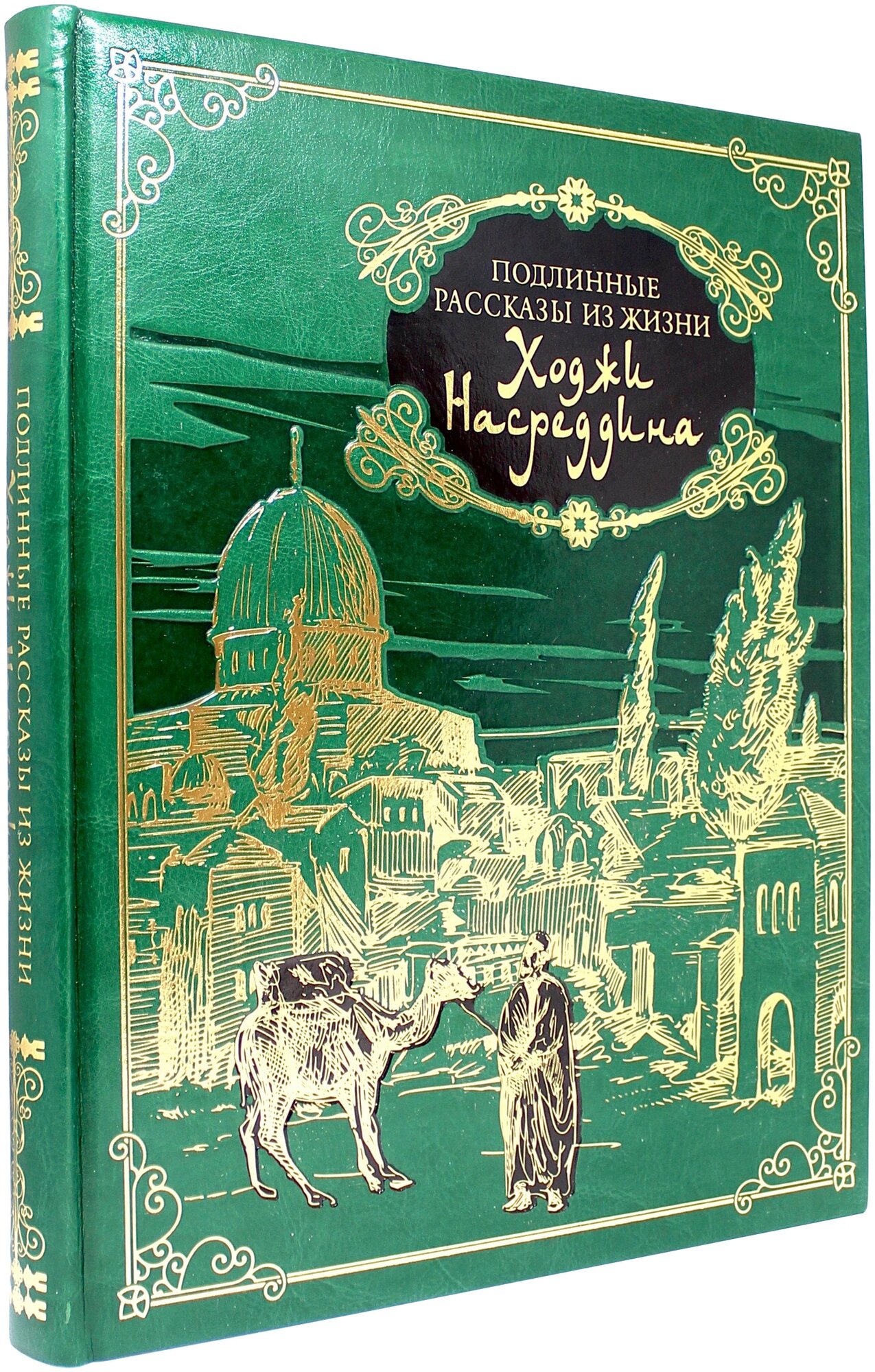 Подлинные рассказы из жизни Ходжи Насреддина (кожа) - фото №1