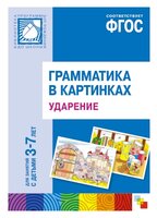 Набор карточек Мозаика-Синтез ФГОС Грамматика в картинках. Ударение (3-7 лет). 29.5x20.5 см 8 шт.